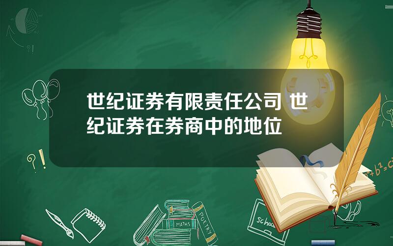 世纪证券有限责任公司 世纪证券在券商中的地位